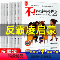 [大开本全8册]大声说“不”自我保护绘本 [正版]儿童自我保护绘本全套8册 反霸凌启蒙大声说不 学会自我保护我不喜欢被欺