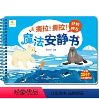 动物朋友 [正版]撕拉撕拉魔法安静书撕撕书婴儿魔术贴早教撕不烂的宝宝手撕贴纸书3到6个月可反复粘贴婴幼儿启蒙书籍0-1—