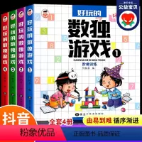 [正版]好玩的数独游戏全套四册 数独儿童入门四宫格六宫格阶梯训练小学生九宫格6-8岁宝宝一年级二年级幼儿园入门游戏书思