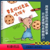 [精装绘本]要是你给老鼠吃饼干 [正版]精装要是你给老鼠吃饼干 劳拉 努梅罗夫著 一年级非注音版少年儿童读物故事书 小学