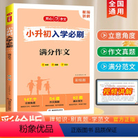 满分作文 小学升初中 [正版]教育 小升初入学必刷满分作文大全 小学生人教版六年级作文书作文精选 小学升初中6年级获奖满