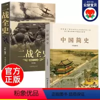[正版] 二战全史+中国简史 全套2册 军事历史图书籍 战争二战书籍 抗日战争第二次世界大战纪实还原经典战役屋脊大战争