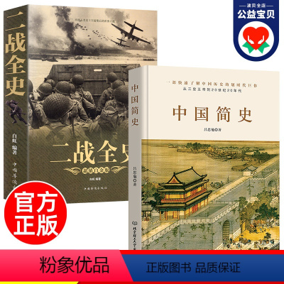 [正版] 二战全史+中国简史 全套2册 军事历史图书籍 战争二战书籍 抗日战争第二次世界大战纪实还原经典战役屋脊大战争