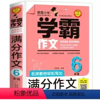 学霸满分作文 小学六年级 [正版] 学霸作文 名师教你轻松写出满分作文6年级小学五六年级作文书大全 小学生分类作文书籍获