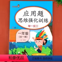 应用题思维强化训练 小学一年级 [正版]一年级数学应用题思维强化训练全一册 举一反三练习册数学练习题专项训练书 小学1年