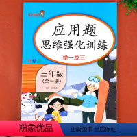 应用题思维强化训练 小学三年级 [正版]三年级数学应用题思维强化训练全一册 举一反三练习册数学练习题专项训练 小学3年级