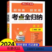 考点全归纳语文4年级上册 四年级上 [正版]2024年新版开心教育 考点全归纳语文四年级上册 人教版小学4年级上单元知识