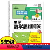 数学思维训练 小学五年级 [正版]五年级全一册小学数学思维闯关 训练培养数学思维解题练习 小学生5年级同步练习册 数学专