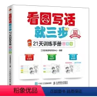 看图写话就三步(21天训练手册) 小学二年级 [正版]看图写话二年级 看图写话就三步 人教版 小学2年级看图说话写话上册
