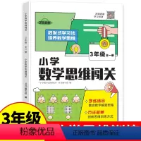 数学思维训练 小学三年级 [正版]三年级全一册小学数学思维闯关 训练培养数学思维解题练习 小学生3年级同步练习册 数学专