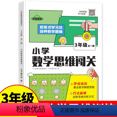 数学思维训练 小学三年级 [正版]三年级全一册小学数学思维闯关 训练培养数学思维解题练习 小学生3年级同步练习册 数学专