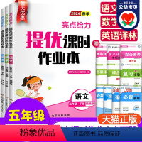 3本-语文+数学+英语-江苏专用 五年级下 [正版]2024春季新版亮点给力提优课时作业本五年级下册语文人教版数学英语江