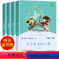 [人教版]读读童谣和儿歌(1年级下册) [正版]读读童谣和儿歌全套4册注音版人教版一年级下册阅读课外书必读曹文轩陈先云快