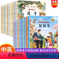 [全20册]中外名人故事绘本 [正版]中国名人绘本故事外国名人全套20册中英双语儿童3一6-8岁以上幼儿园老师适合大班孩