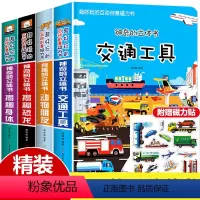 [主图款]神奇的立体书 全套4册 超大开本 [正版]立体声交通工具立体书儿童3d立体书幼儿园绘本阅读儿童3d磁力贴翻翻书