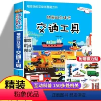 [大开本]交通工具立体书赠磁力贴 [正版]磁力书交通工具立体书绘本阅读幼儿园儿童3d磁力贴翻翻书各种各样的汽车幼儿早教认