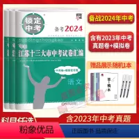 备考2024语数英物化政史 九年级/初中三年级 [正版]备考2024锁定中考2023年江苏省十三大市中考试卷汇编语文数学