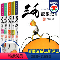 [珍藏版5本]三毛漫画集 [正版]张乐平著三毛流浪记全集注音版一年级二年级课外书必读三年级6-12岁三毛从军记全套新生记