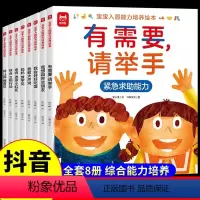 [全8册]宝宝入园能力培养绘本 [正版]抖音同款宝宝入园能力培养绘本全套8册 有需要请举手 儿童绘本3一6岁准备上幼儿园