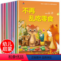 [全10册]行为习惯养成绘本 [正版]幼儿绘本 快乐小松鼠行为习惯养成绘本全套10册 宝宝绘本阅读幼儿园适合0-3-6岁