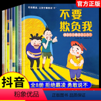 [全8册]抖音同款 儿童反霸凌绘本 [正版]抖音同款儿童反霸凌启蒙绘本全套8册 不要欺负我3-6-8岁幼儿自我保护教育培