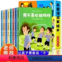 [扫码听读]反霸凌启蒙绘本 8册 [正版]儿童反霸凌启蒙教育绘本全套8册 对小学社交霸凌说不 我不喜欢被欺负拒绝霸凌 幼
