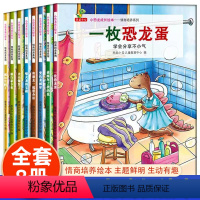 [全8册]恐龙成长绘本 [正版]小恐龙成长绘本全8册 亲子阅读书籍 儿童幼儿情商与性格培养绘本 认知恐龙书籍幼儿绘本阅读