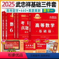 2024数一武忠祥基础三件套[高数+真题+660题] [正版]武忠祥2025考研数学 三件套 数学一 高等数学基础篇 高