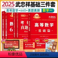 2024数一武忠祥基础三件套[高数+真题+660题] [正版]武忠祥2025考研数学 三件套 数学一 高等数学基础篇 高