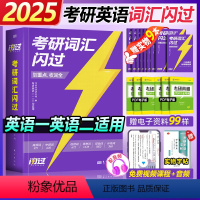 2025考研词汇闪过[全新升级 提前备考] [正版]配音频考研词汇闪过2025单词书 考研英语单词书 默写本语法长难句巨