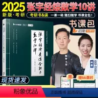 2025 张宇经济类综合10讲 [正版]2025张宇考研数学 经济类联考综合能力经综数学10讲 通关宝典 可搭396
