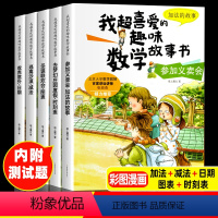 我喜爱的趣味数学故事书 一年级 [正版]全套5册 我超喜爱的趣味数学故事书一年级 小学生一年级数学绘本图画书 好玩的数