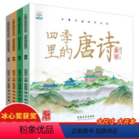 四季里的唐诗(全套4册) [正版]大开本四季里的唐诗绘本全套有声伴读儿童绘本3–6岁幼儿园绘本阅读儿童故事书3-4—5-