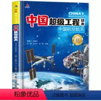 中国超级工程师-中国航空航天 [正版]中国超级工程丛书 中国航空航天 3-6-8-12岁儿童百科全书 大百科小学生课外阅