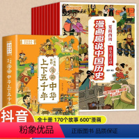 漫画中华上下五千年[全十册] [正版]漫画中华上下五千年全套10册 小学版趣说中国历史故事课外书写给孩子的儿童读物青少年