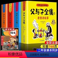 [全新升级版!]父与子全集 768页 全4册 [正版]768页完整版父与子全集彩色注音版 看图讲故事全套带作文书小学生二
