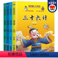 [正版]扫描有声伴读三十六计儿童版全套4册 小学生版彩图注音版趣读36计 适合小学一年级阅读课外书二年级课外阅读书籍