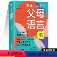 [抖音同款]非暴力沟通的父母语言 [正版]抖音同款非暴力沟通的父母语 樊登家庭教育漫画手账版育儿书籍指导正能量父母话术训