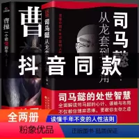 [抖音同款]司马懿从龙套到主角+曹操 [正版]抖音同款司马懿从龙套到主角 感悟司马懿的处事智慧曹操一个能变的牛人书籍古人