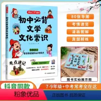 初中生必背文学文化常识 初中通用 [正版]初中生必背古代文学文化常识 积累大全导图版七年级八九年级文言文古诗文全解中国中