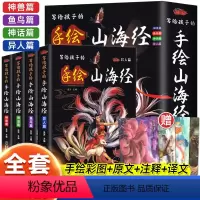 [全4册]写给孩子的手绘山海经 [正版]写给孩子的山海经全套4册手绘版 小学生版原著精装彩图孩子们读的懂的儿童版异兽录百