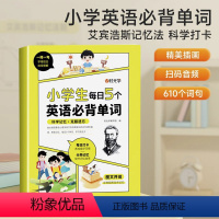 小学生每日5个英语必背单词 小学通用 [正版]小学生每日5个英语必背单词 书 三四五六年级英语单词汇总表词汇速记 你得这