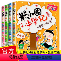 米小圈上学记 二年级(全套4册) [正版]米小圈上学记二年级全套4册 注音版 小学生课外阅读书籍儿童文学课外书阅读书童书