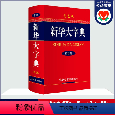 [正版]大字典第3版彩色本 商务印书馆32开大字本小学生初高中大学字典大本第三版商务出版社全功能字典汉语辞典小学生字典