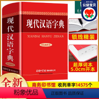 [正版]现代汉语字典 商务印书馆 初中生高中生大学通用字典实用工具书 汉语字典语言文字插图规范书籍汉语辞典