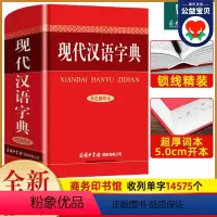[正版]现代汉语字典 商务印书馆 初中生高中生大学通用字典实用工具书 汉语字典语言文字插图规范书籍汉语辞典