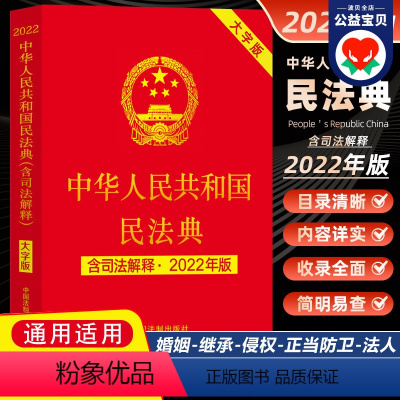 [正版]中华人民共和国民法典 含司法解释 2022年版 大字版 中国法制出版社中国法制出版社中国法律汇编 法律法规工具
