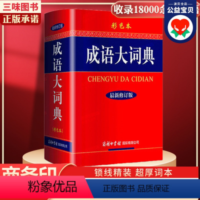 [正版]成语词典 成语大词典彩色本 商务印书馆修订版初高中小学生成语词典大全汉语字典多功能成语字典