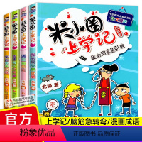 米小圈上学记四年级(全套4册) [正版]米小圈上学记四年级全套4本 小学生漫画版校园故事书 校园幽默故事书儿童文学读物小