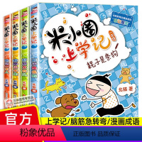 米小圈上学记一年级(全套4册) [正版]上学记一年级全套4册 注音版小学生课外阅读书籍 带拼音的漫画书1年级儿童故事书